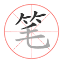 笔顺大全