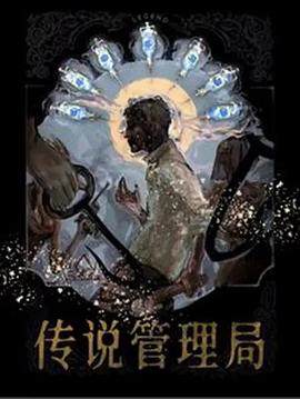 传说管理局